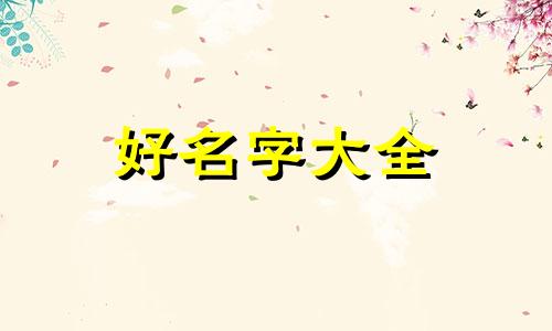 如何给姓百的男生起名子