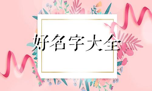 王爷如何起名字男孩子可爱