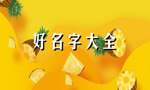 命理缺火的人如何起名字