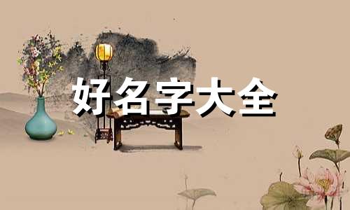 生发养发如何起名字呢女生