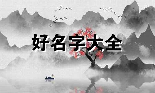 张姓女孩属兔如何起名字