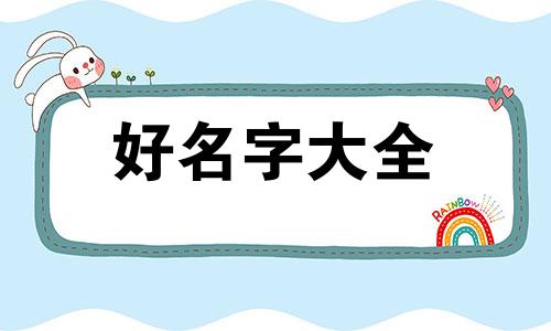 有钱如何起名好听女生两个字