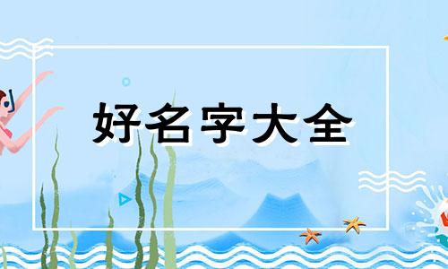 大虫如何起名好听一点的名字