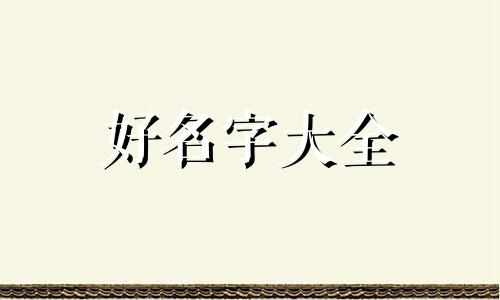 如何给玩偶起名字好听点