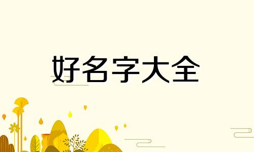 如何给新账号起名好听一点