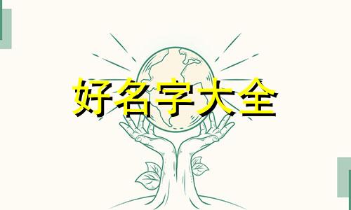 如何给每件汉服起名子的名字