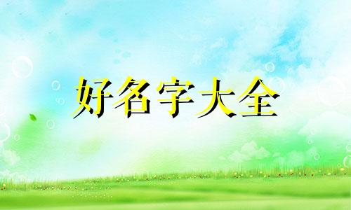 如何给属鼠宝宝起名字女