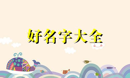 开个服装店如何起名字呢