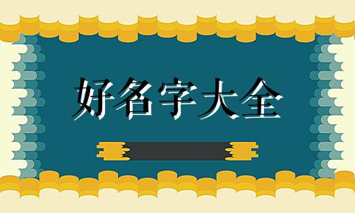 五行八字如何起名视频