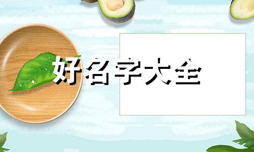 67年的女性起名露子如何