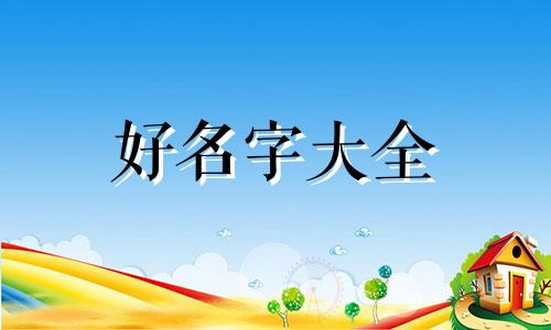 如何看四柱八字起名顺序