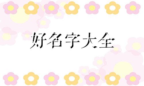 卖辣条如何起名字好听点