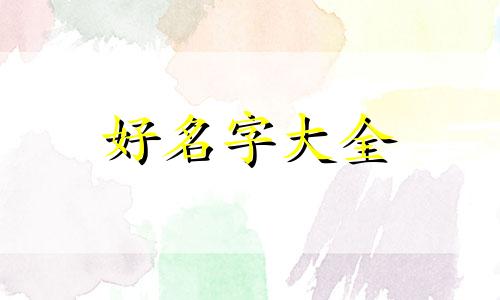 社会群体如何起名好听一些