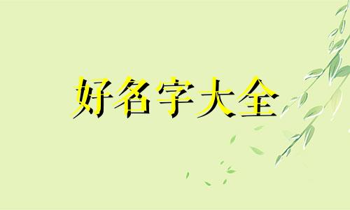 开冰粉店如何起名称好听