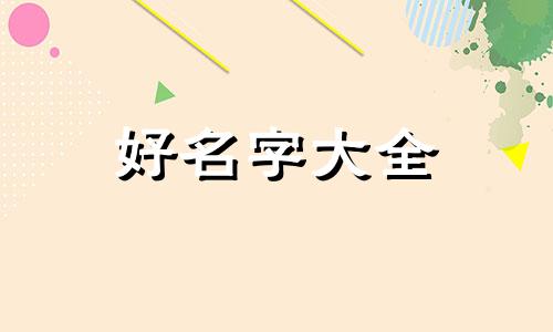 六月小孩如何起名字好听