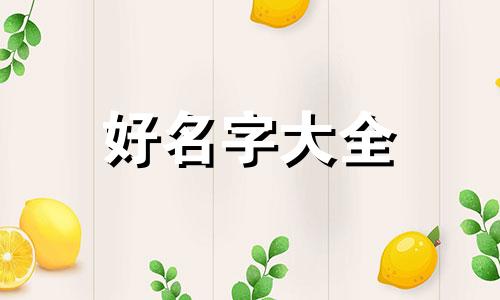 如何给姐姐微信起名字备注