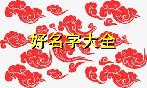 六爻占卜如何起名字好听