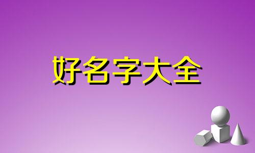 八字命宫如何起名子的意思