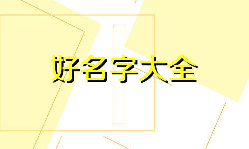 家居百货如何起名字好听