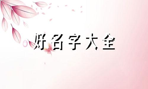 陈和姬如何起名字好听女