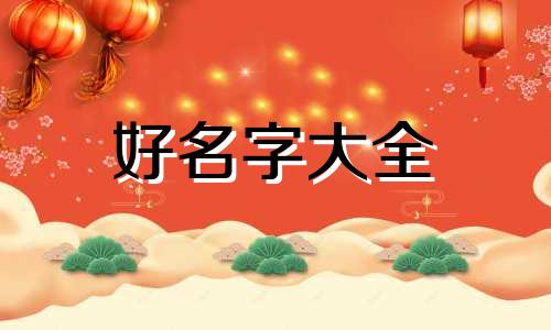 三孩如何起名字好听点女孩