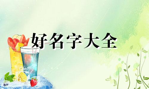 开洗车店如何起名字呢女生