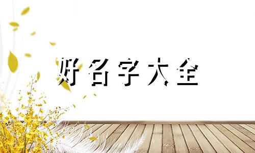 如何给小孩绘画作品起名字