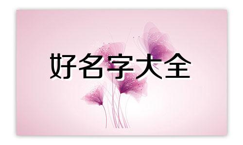 如何用茶叶起名字好听女生