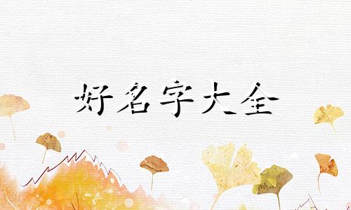 幂字如何起名字男孩子