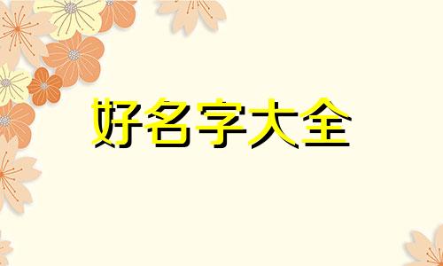 如何给狗起名字英文翻译