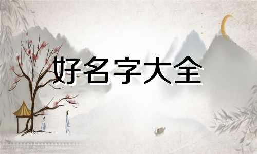 如何给饮用水起名字呢