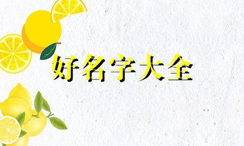 男姓杨女姓谭如何起名字