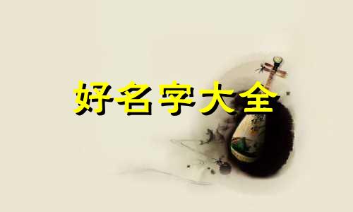 田梁姓如何起名字好听女