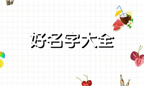 美妆如何起名字好看点儿