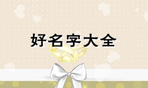 如何给角色起名字女孩子