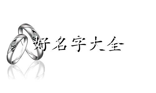 做账号如何起名子好听一点