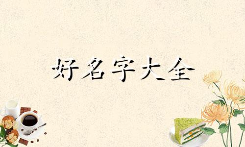 解神者如何起名字好听女生