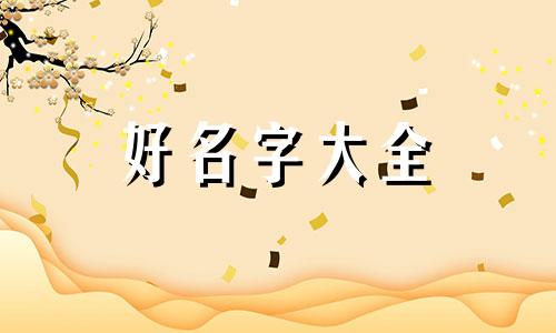 璇的店铺如何起名字呢女孩