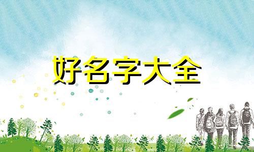 三个闺女如何起名字好听