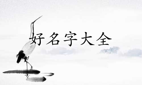 隼字如何搭配起名好听的名字