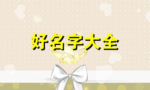 虎宝宝橙字如何起名字男孩