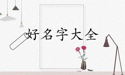 如何用字体起名字男生霸气