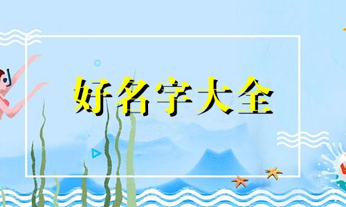 如何用生僻字起名字男士