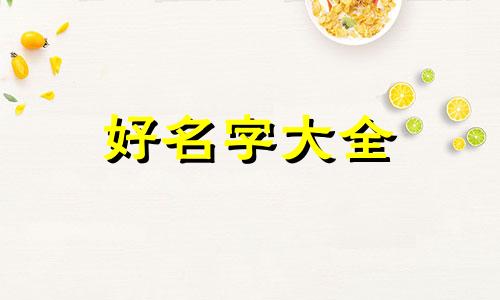 如何给食品商标起名字大全