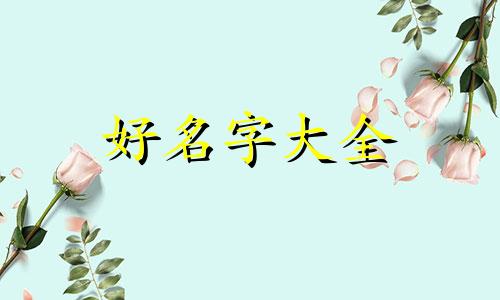 男孩以卓字起名如何取名字