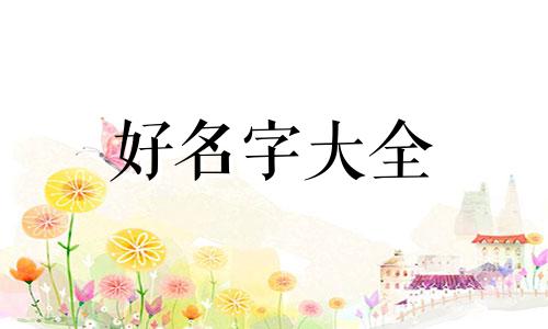 姓元的女孩如何起名字好听