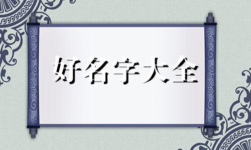 刨妇产如何给孩子起名字