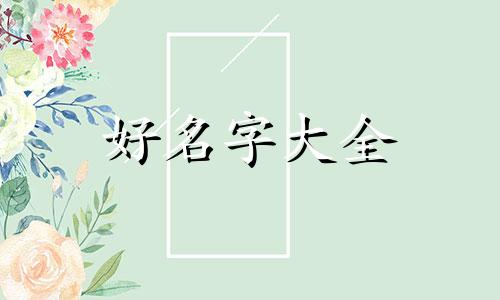 西湖边民宿如何起名好听点的