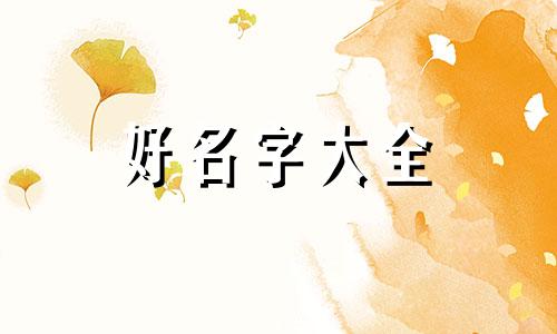 马和虎的后代如何起名字