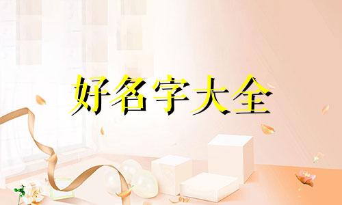 柴姓与宁姓的关系如何起名